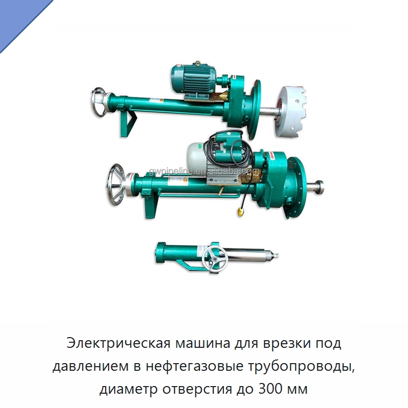Электрическая машина для врезки под давлением в нефтегазовые трубопроводы, диаметр отверстия до 300 мм — Сверлильные станки