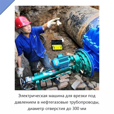 Электрическая машина для врезки под давлением в нефтегазовые трубопроводы, диаметр отверстия до 300 мм