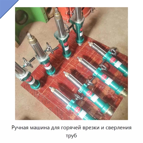 Ручная машина для горячей врезки и сверления труб