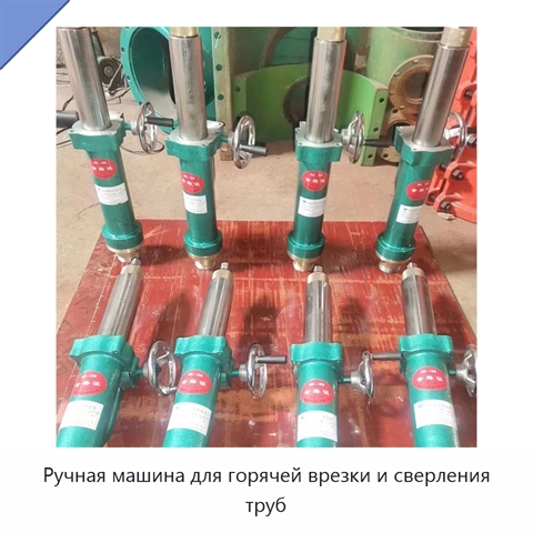 Ручная машина для горячей врезки и сверления труб
