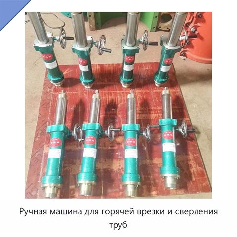 Ручная машина для горячей врезки и сверления труб