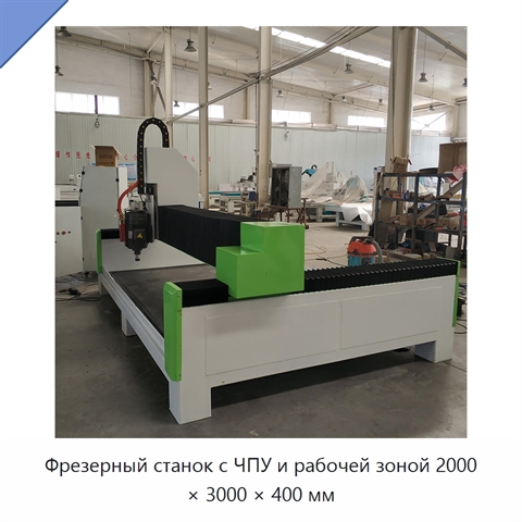 Фрезерный станок с ЧПУ и рабочей зоной 2000 × 3000 × 400 мм