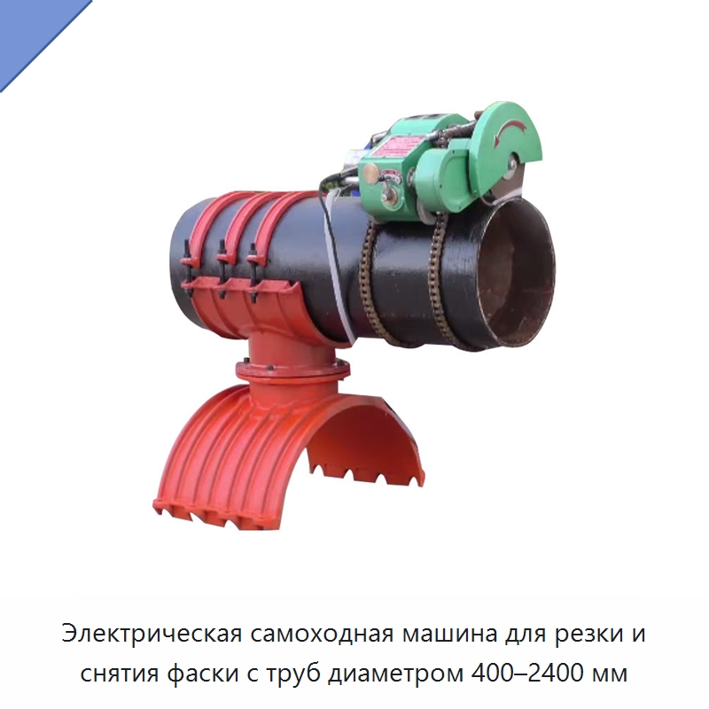Электрическая самоходная машина для резки и снятия фаски с труб диаметром 400–2400 мм — Станки для обработки труб