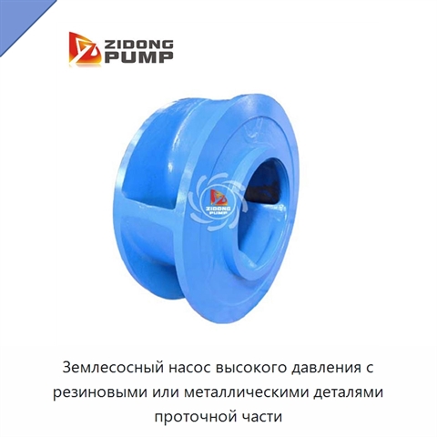 Землесосный насос высокого давления с резиновыми или металлическими деталями проточной части
