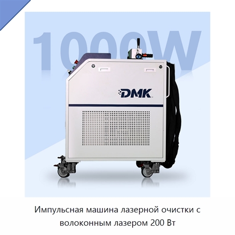 Импульсная машина лазерной очистки с волоконным лазером 200 Вт