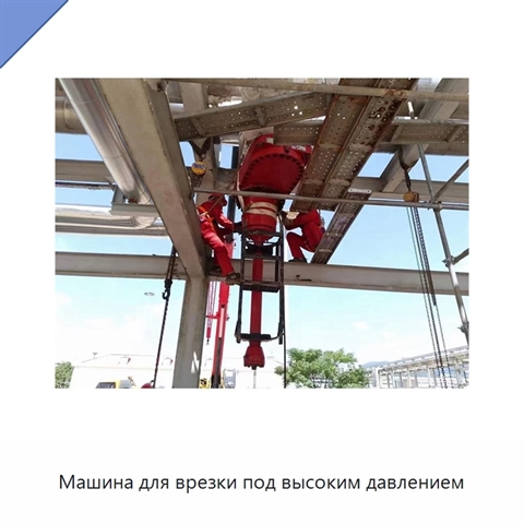 Машина для врезки под высоким давлением