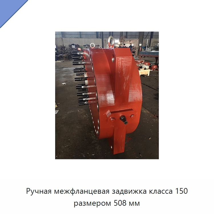 Ручная межфланцевая задвижка класса 150 размером 508 мм — Задвижки