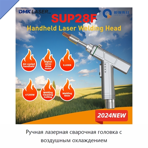 Ручная лазерная сварочная головка с воздушным охлаждением