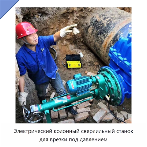 Электрический колонный сверлильный станок для врезки под давлением