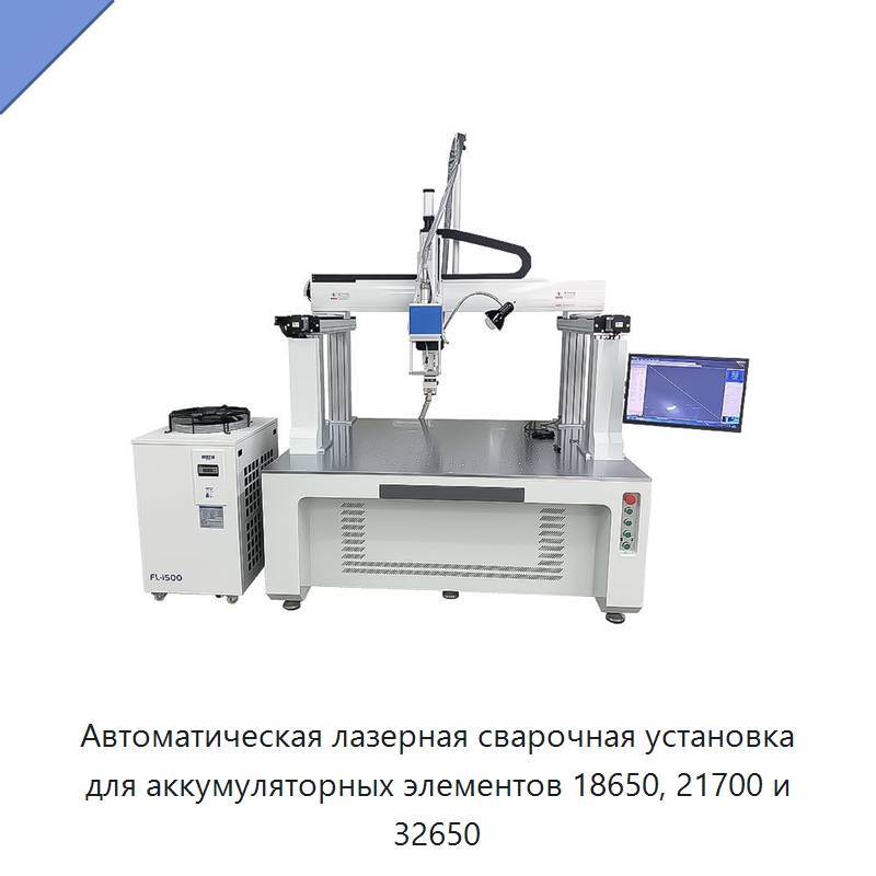 Автоматическая лазерная сварочная установка для аккумуляторных элементов 18650, 21700 и 32650 — Установки лазерной сварки