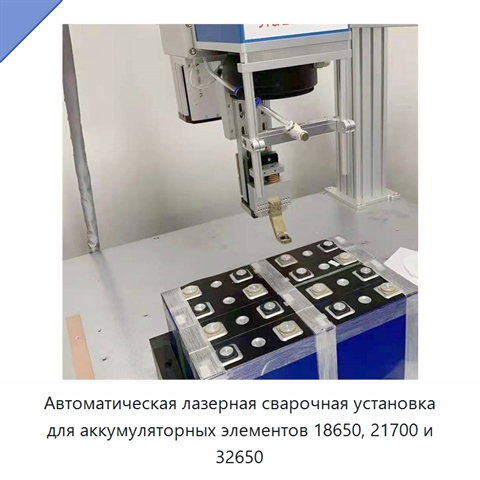 Автоматическая лазерная сварочная установка для аккумуляторных элементов 18650, 21700 и 32650