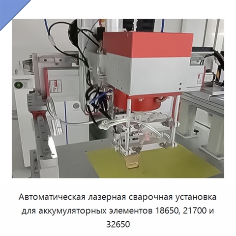 Автоматическая лазерная сварочная установка для аккумуляторных элементов 18650, 21700 и 32650