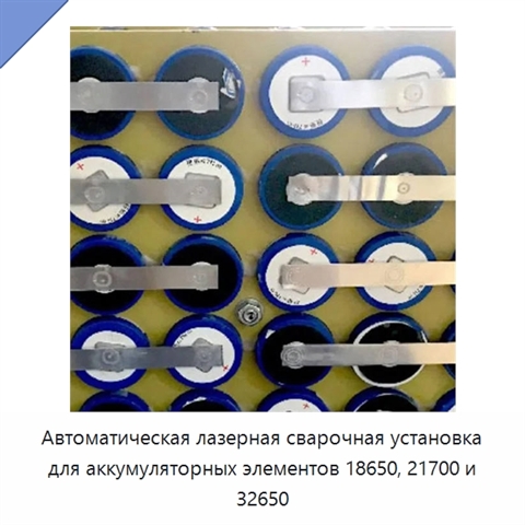 Автоматическая лазерная сварочная установка для аккумуляторных элементов 18650, 21700 и 32650