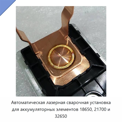 Автоматическая лазерная сварочная установка для аккумуляторных элементов 18650, 21700 и 32650