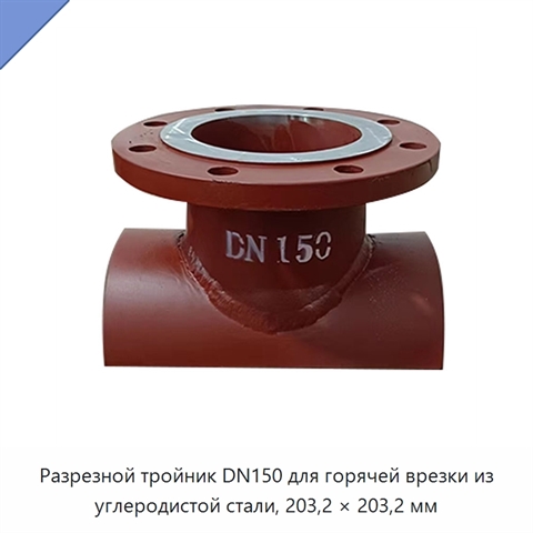 Разрезной тройник DN150 для горячей врезки из углеродистой стали, 203,2 × 203,2 мм