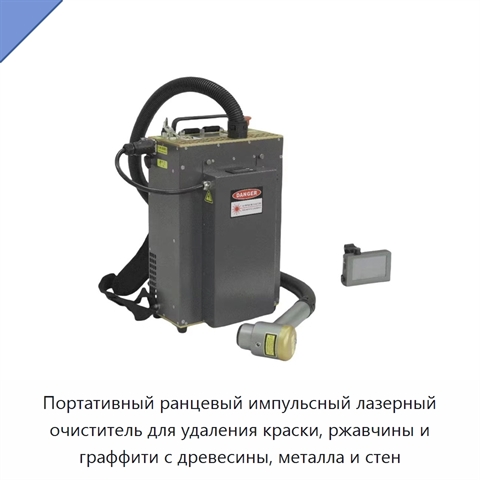 Портативный ранцевый импульсный лазерный очиститель для удаления краски, ржавчины и граффити с древесины, металла и стен