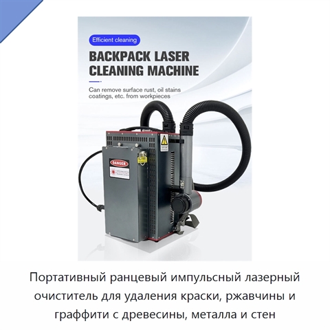 Портативный ранцевый импульсный лазерный очиститель для удаления краски, ржавчины и граффити с древесины, металла и стен