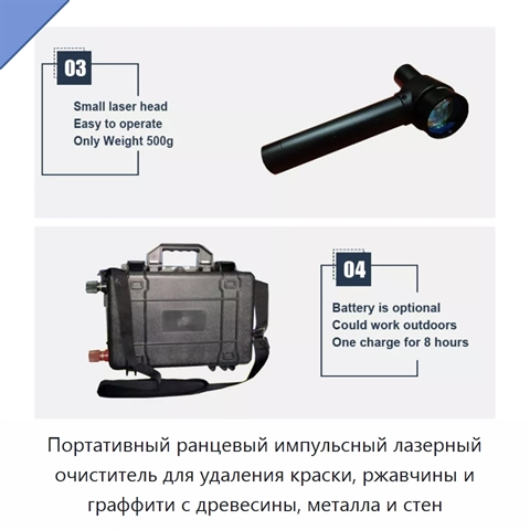 Портативный ранцевый импульсный лазерный очиститель для удаления краски, ржавчины и граффити с древесины, металла и стен