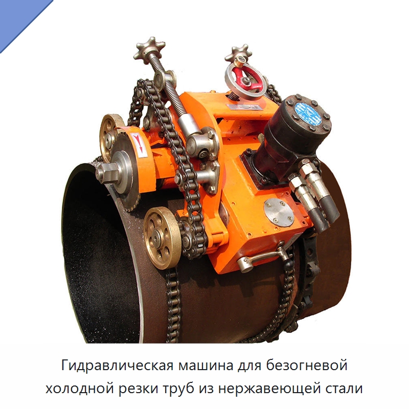 Гидравлическая машина для безогневой холодной резки труб из нержавеющей стали — Станки для обработки труб