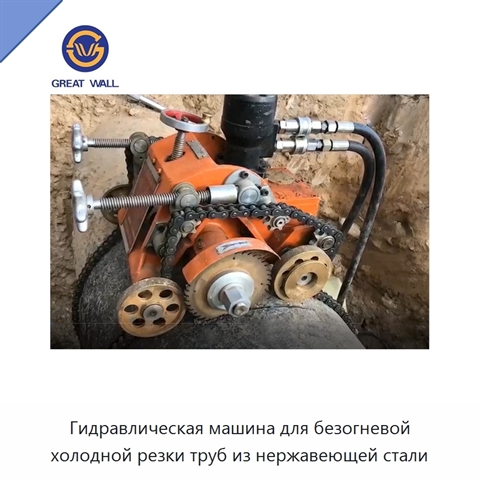 Гидравлическая машина для безогневой холодной резки труб из нержавеющей стали