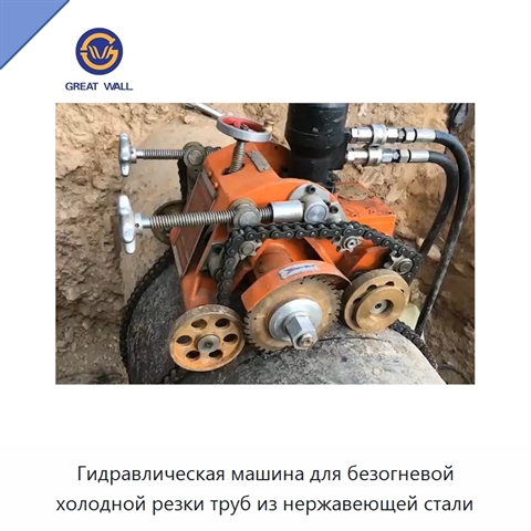 Гидравлическая машина для безогневой холодной резки труб из нержавеющей стали