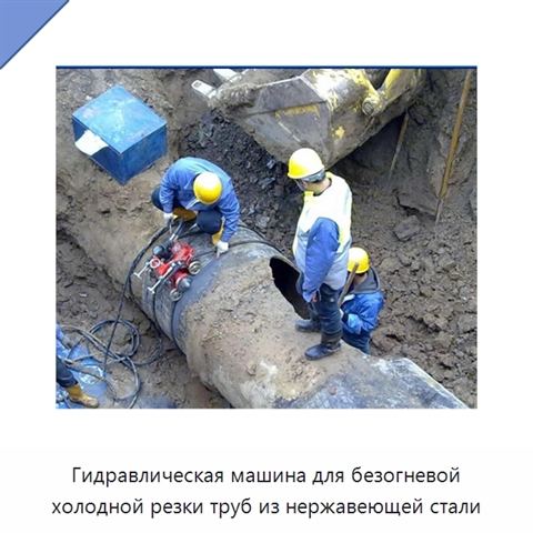 Гидравлическая машина для безогневой холодной резки труб из нержавеющей стали