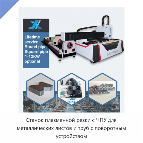 Станок плазменной резки с ЧПУ для металлических листов и труб с поворотным устройством