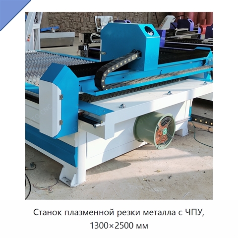 Станок плазменной резки металла с ЧПУ, 1300×2500 мм