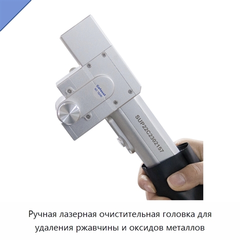 Ручная лазерная очистительная головка для удаления ржавчины и оксидов металлов