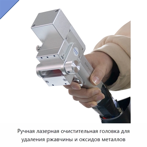 Ручная лазерная очистительная головка для удаления ржавчины и оксидов металлов