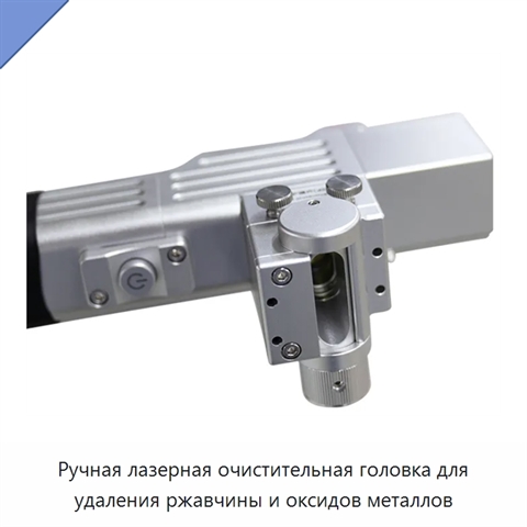 Ручная лазерная очистительная головка для удаления ржавчины и оксидов металлов