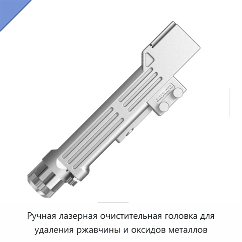 Ручная лазерная очистительная головка для удаления ржавчины и оксидов металлов