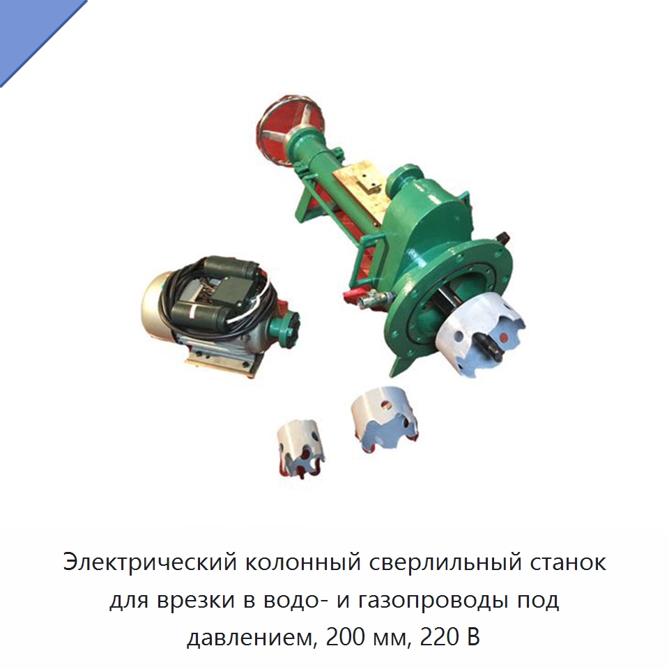 Электрический колонный сверлильный станок для врезки в водо- и газопроводы под давлением, 200 мм, 220 В — Сверлильные станки