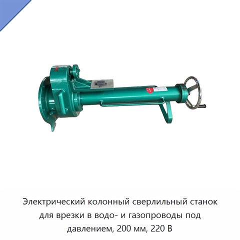 Электрический колонный сверлильный станок для врезки в водо- и газопроводы под давлением, 200 мм, 220 В