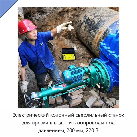 Электрический колонный сверлильный станок для врезки в водо- и газопроводы под давлением, 200 мм, 220 В