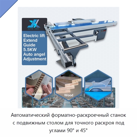 Автоматический форматно-раскроечный станок с подвижным столом для точного раскроя под углами 90° и 45°