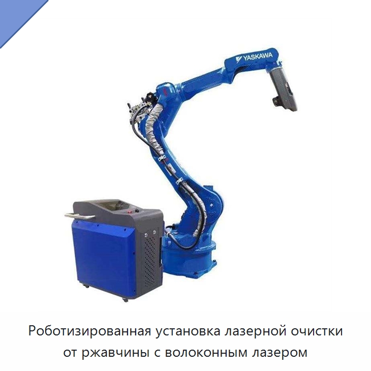 Роботизированная установка лазерной очистки от ржавчины с волоконным лазером — Установки лазерной очистки