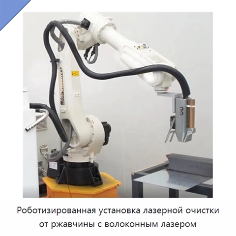 Роботизированная установка лазерной очистки от ржавчины с волоконным лазером