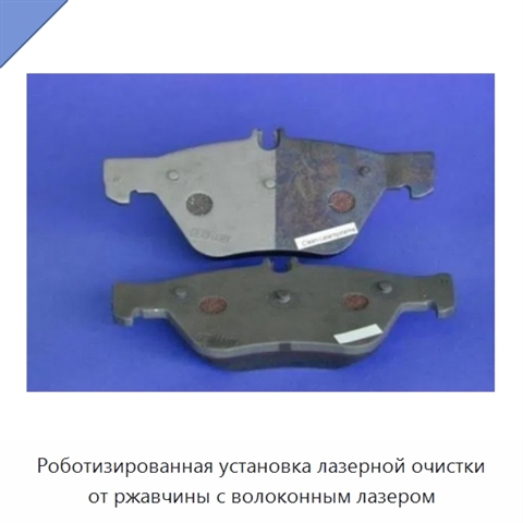 Роботизированная установка лазерной очистки от ржавчины с волоконным лазером