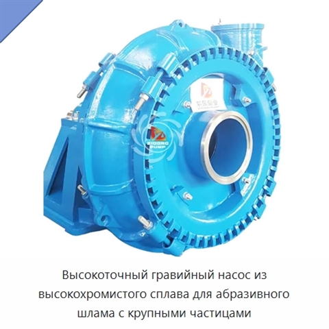 Высокоточный гравийный насос из высокохромистого сплава для абразивного шлама с крупными частицами