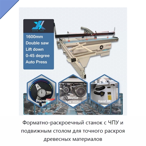 Форматно-раскроечный станок с ЧПУ и подвижным столом для точного раскроя древесных материалов