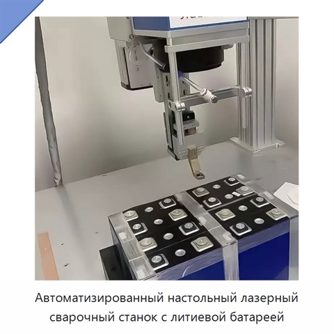 Автоматизированный настольный лазерный сварочный станок с литиевой батареей