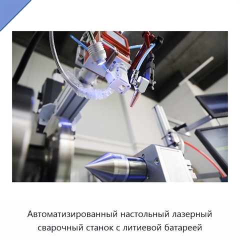 Автоматизированный настольный лазерный сварочный станок с литиевой батареей