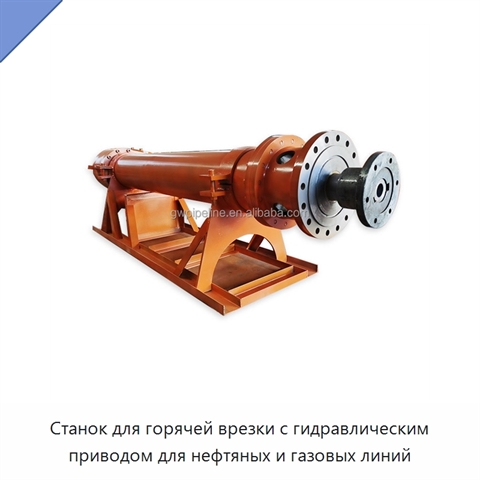 Станок для горячей врезки с гидравлическим приводом для нефтяных и газовых линий