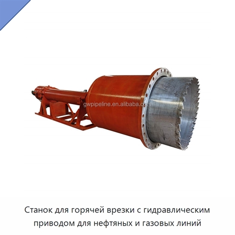 Станок для горячей врезки с гидравлическим приводом для нефтяных и газовых линий