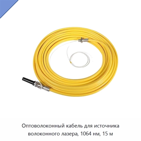 Оптоволоконный кабель для источника волоконного лазера, 1064 нм, 15 м