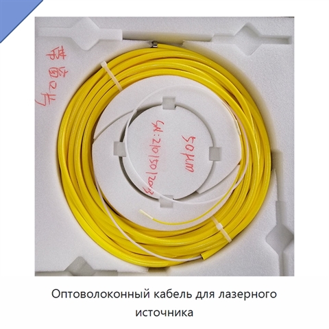 Оптоволоконный кабель для лазерного источника