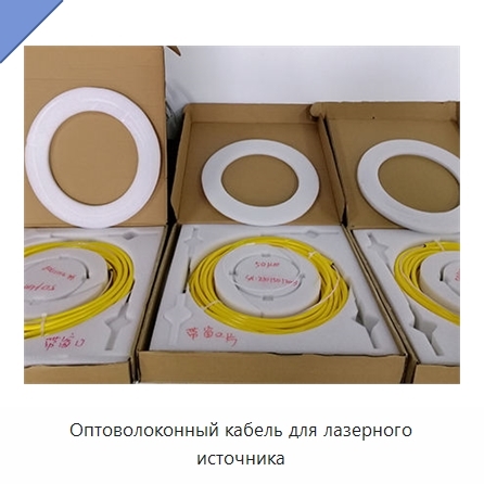 Оптоволоконный кабель для лазерного источника