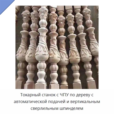Токарный станок с ЧПУ по дереву с автоматической подачей и вертикальным сверлильным шпинделем