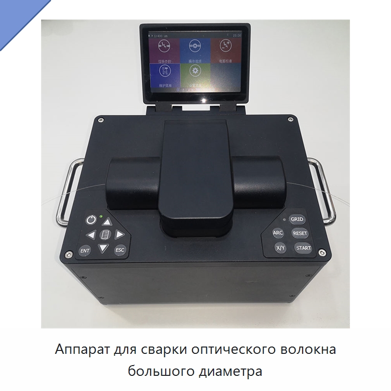 Аппарат для сварки оптического волокна большого диаметра — Комплектующие для лазерного оборудования